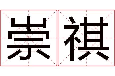 祺名字意思|祺：祺的意思/造詞/解釋/注音